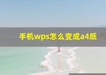 手机wps怎么变成a4纸