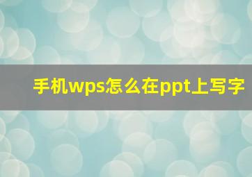 手机wps怎么在ppt上写字