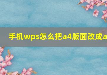 手机wps怎么把a4版面改成a3