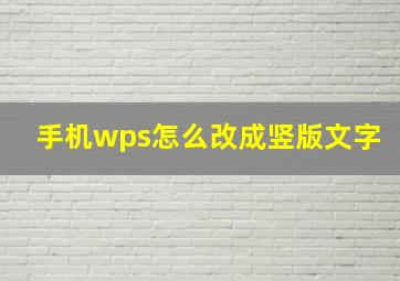 手机wps怎么改成竖版文字