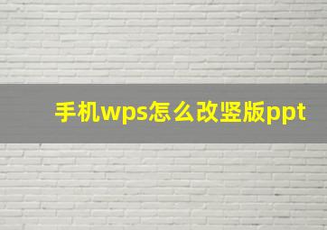 手机wps怎么改竖版ppt