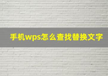 手机wps怎么查找替换文字