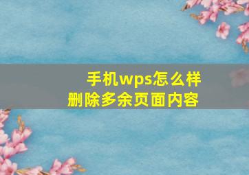 手机wps怎么样删除多余页面内容