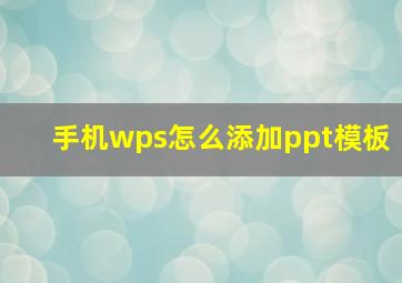 手机wps怎么添加ppt模板