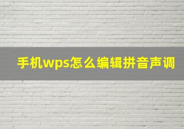 手机wps怎么编辑拼音声调