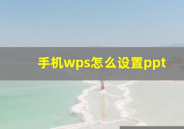 手机wps怎么设置ppt