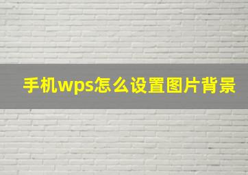 手机wps怎么设置图片背景