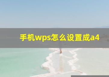 手机wps怎么设置成a4