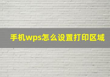 手机wps怎么设置打印区域