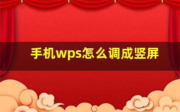 手机wps怎么调成竖屏