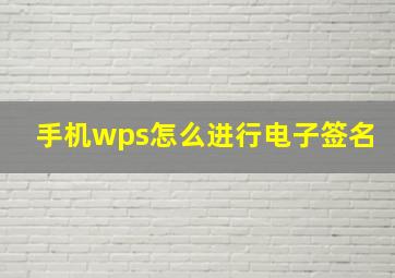 手机wps怎么进行电子签名