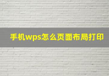 手机wps怎么页面布局打印