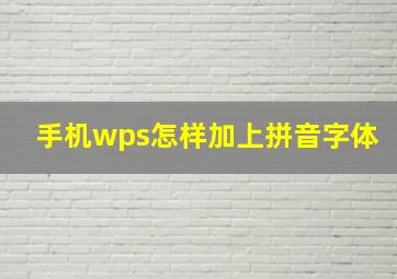 手机wps怎样加上拼音字体