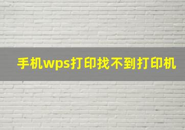 手机wps打印找不到打印机