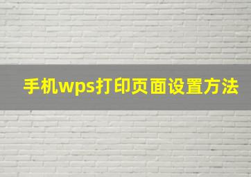 手机wps打印页面设置方法