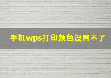 手机wps打印颜色设置不了