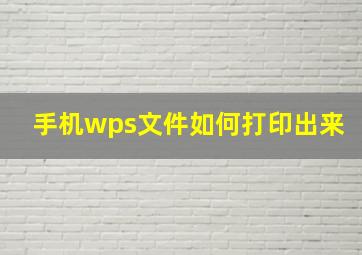 手机wps文件如何打印出来