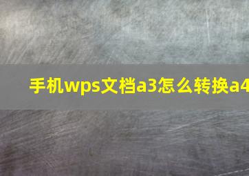 手机wps文档a3怎么转换a4