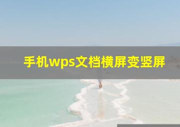 手机wps文档横屏变竖屏