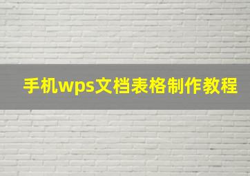 手机wps文档表格制作教程