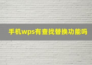 手机wps有查找替换功能吗