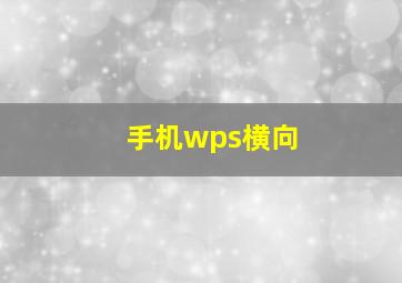 手机wps横向