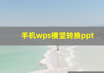 手机wps横竖转换ppt