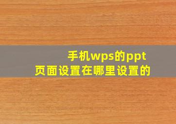 手机wps的ppt页面设置在哪里设置的