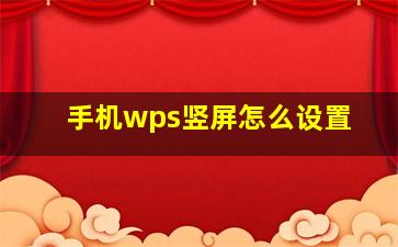 手机wps竖屏怎么设置