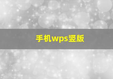 手机wps竖版