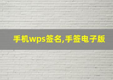 手机wps签名,手签电子版