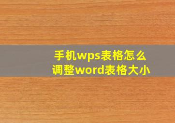 手机wps表格怎么调整word表格大小