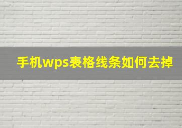 手机wps表格线条如何去掉