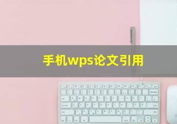 手机wps论文引用