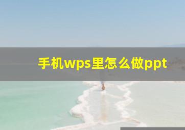 手机wps里怎么做ppt