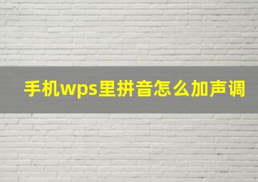 手机wps里拼音怎么加声调