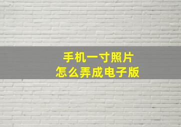 手机一寸照片怎么弄成电子版