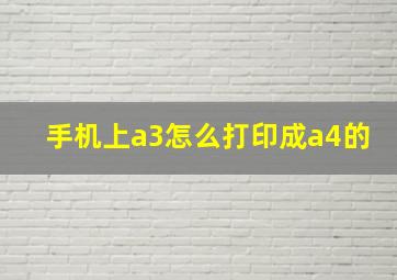 手机上a3怎么打印成a4的