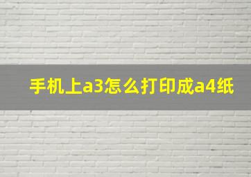 手机上a3怎么打印成a4纸