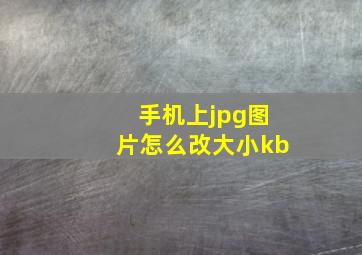 手机上jpg图片怎么改大小kb