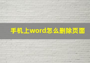 手机上word怎么删除页面