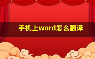 手机上word怎么翻译