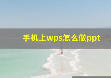 手机上wps怎么做ppt