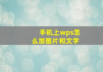 手机上wps怎么加图片和文字