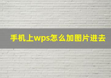 手机上wps怎么加图片进去