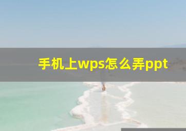 手机上wps怎么弄ppt