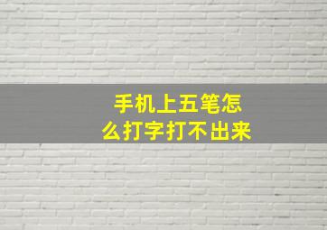 手机上五笔怎么打字打不出来