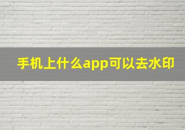 手机上什么app可以去水印