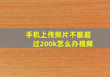 手机上传照片不能超过200k怎么办视频