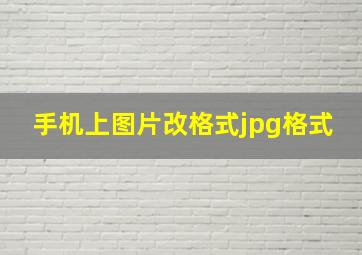 手机上图片改格式jpg格式